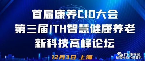 首届康养CIO大会携手第三届ITH智慧健康养老新科技产业高峰论坛隆重来袭，健康科技引领时代浪潮